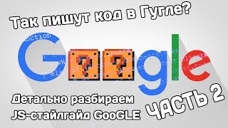 Разбор Javascript-стайлгайда от Google (часть 2)