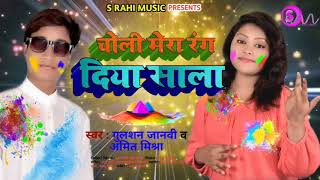 आ गया होली का सुपरहिट #धोबी गीत 2020 - #Gulshan janvi, #Amit mishra - चोली मेरा रंग दिया साला - #New