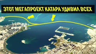 Подводная Автомагистраль Катара, Удивительные Мега-Проекты