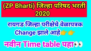 (ZP Bharti) रायगड जिल्हा परीक्षेचे वेळापत्रक Change झाले आहे?| जिल्हा परिषद भरती 2020 #ZPBharti