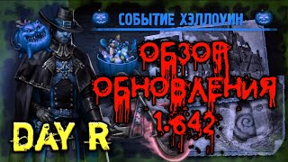 ОБЗОР ОБНОВЛЕНИЯ DAY R v.1.642! НОЧЬ ХЕЛЛОУИН  В DAY R - ПОЛНОЕ ПРОХОЖДЕНИЕ ПРАЗДНИЧНЫХ СОБЫТИЙ!