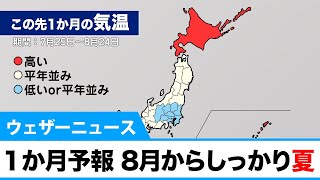 1か月予報 8月からしっかり夏