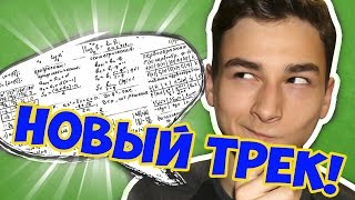 НОВАЯ ПЕСНЯ БРАЙН МАПСА: КАК СПИСАТЬ ЕГЭ | Новый клип TheBrianMaps