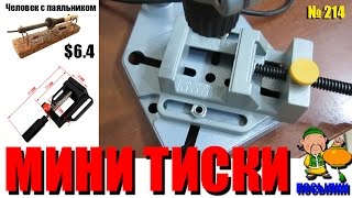 Мини тиски для станины и зажима печатных плат