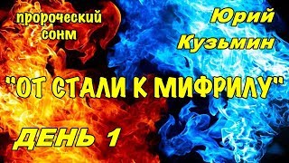 Пророческий сонм (Юрий Кузьмин) ОТ СТАЛИ К МИФРИЛУ