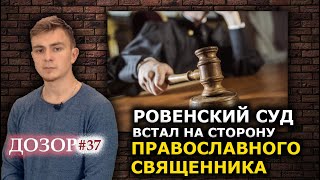 В ПЦУ угрожали семье священника и проиграли суд. ДОЗОР #37