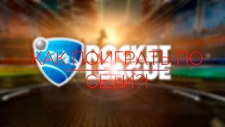 Rocket League - Как поиграть по сети?! ( Не работает )
