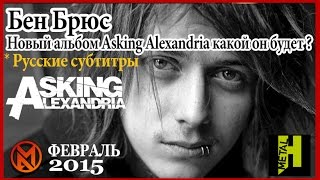 Ben Bruce - Новый альбом Asking Alexandria какой он будет? (Russian Subtitles) | MetalAbuse