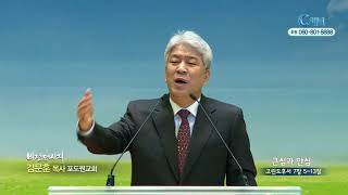 포도원교회 김문훈 목사 - 근심과 안심