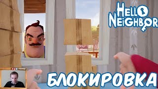 №851: ПРИВЕТ СОСЕД БЕТА 3 - БЛОКИРОВКА СОСЕДА в Hello Neighbor Beta 3