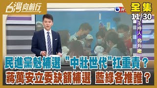【#台灣向前行】Live直播2022.11.30民進黨魁補選 蘇嘉全、潘孟安、林佳龍可能競逐！北市立委補選 吳怡農阮昭雄爭出線 藍營6人被點名！選完政見就忘光？蔣萬安還沒準備好做市長？謝國樑準備跳票？