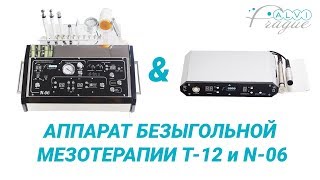 Аппарат безыгольной мезотерапии T-12 и N-06. Косметологическое оборудование Alvi Prague