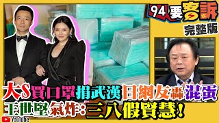 【94要客訴】武漢肺炎肆虐！韓粉徐正文哭「台商回不來」王世堅：去找你祖公哭！網友發起「讓陳時中睡覺」！中國34城市封城！全球經濟「雷曼危機」再起？日本網友怒譙大S「混蛋」！