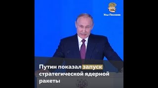«Мы вам покажем кузькину мать!» - версия 2018 года в исполнении Путина