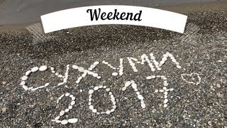 Абхазия 2017
