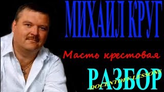 Михаил Круг Масть крестовая разбор