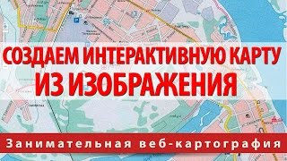 Создаем интерактивную карту из изображения