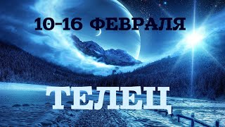♉ТЕЛЕЦ. Таро прогноз 10-16 февраля 2020 года.?