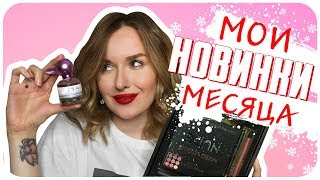 Мои новинки декабря. Куча "прошлогодней" косметики ? | Дарья Дзюба