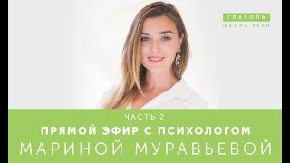 Прямой эфир с психологом Мариной Муравьевой "Страх. Стыд говорить публично" Часть 2