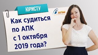Процессуальная реформа: как судиться по АПК с 1 октября 2019 года