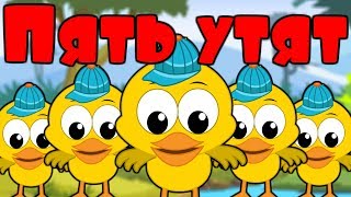 Пять утят | Развивающая детская песенка | Five Little Ducks in Russian