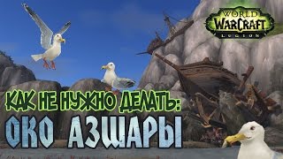 КАК НЕ НУЖНО ДЕЛАТЬ: Око Азшары