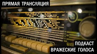 Трансляция "Вражеские голоса"