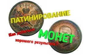 #патинирование. Райдужная патина на серебре. Патинирование монет. Patination of coins