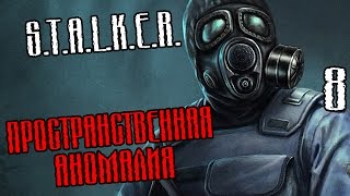 S.T.A.L.K.E.R.: Пространственная аномалия Прохождение #8 — НОВАЯ ЛОКАЦИЯ
