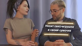 #ПроповедникДаёт ...обзор секс-игрушек с сумки обычной  девушки