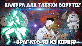 ХАМУРА ДАЛ ТАТУХИ БОРУТО?   ВРАГ КТО ТО ИЗ КОРНЯ ?