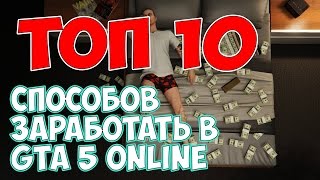 10 СПОСОБОВ ЗАРАБОТАТЬ В GTA 5 ONLINE | КАК РАЗБОГАТЕТЬ В ГТА 5 |  ДЕНЬГИ В GTA 5 ONLINE