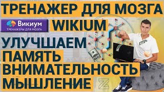 #WIKIUM развиваем память мышление и внимание кпил себе тренажер #ВИКИУМ