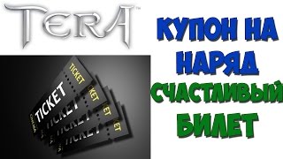 Купоны на наряд и Счастливые билеты в TERA Online