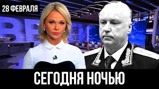 Ночью 28 февраля... Александр Бастрыкин
