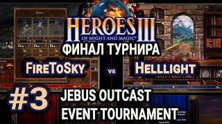 Герои 3 HotA Меч против магии на JO ФИНАЛ - FireToSky vs Helllight - JOET Final Bo5 #3