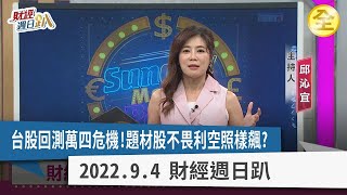 台股回測萬四危機！蘋果新機題材面操作法大公開！熱泵機概念股受注目！型態底型股大公開！中國"活下去"再成微博關鍵字 2022.09.04【財經週日趴 全集】