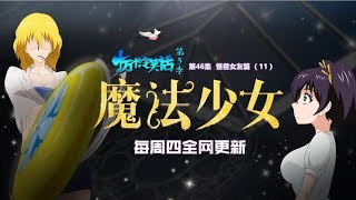 《十萬個冷笑話》第3季 46-怪兽女友篇 Monster girlfriend 11丨U17