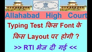 Allahabad High Court Typing Test जानकारी हेतु RTI