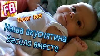 FB Влог 160 Кулинарим вместе Веселые игры с детьми
