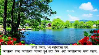 সূরা তাহরিম ॥ বাংলা ভাবানুবাদ ॥ তিলাওয়াত শায়েখ সৌদ আস সুরাইম (হাফিযাহুল্লাহ)