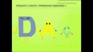 Немецкий. Предлоги c Genitiv. Управление падежами 1. Урок 22