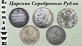 Темы Коллекционирования - Царские Серебряные Рубли