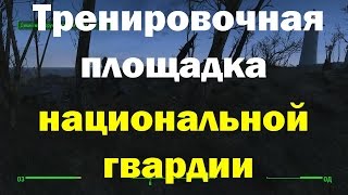Fallout4. Тренировочная площадка национальной гвардии