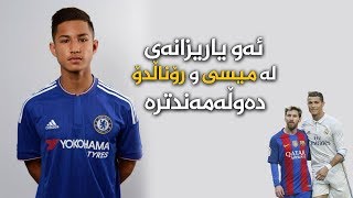 ئەو یاریزانەی لە میسی و رۆناڵدۆ دەوڵەمەندترە