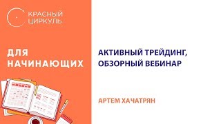 Активный трейдинг  - Артем Хачатрян
