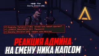 РЕАКЦИЯ АДМИНА НА СМЕНУ НИКА КАПСОМ) ? AMAZING RP (GTA CRMP)
