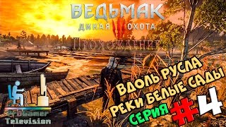 Ведьмак 3: Дикая Охота | Прохождение cерия #4 | Вдоль русла реки Белые Сады