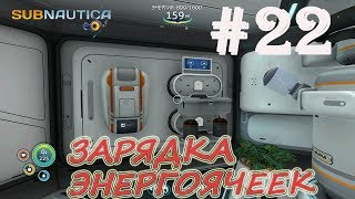 Прохождение Subnautica #22 ⇒ Зарядное устройство энергоячеек, ремонтный модуль "Циклопа" ► OniX_PlaY